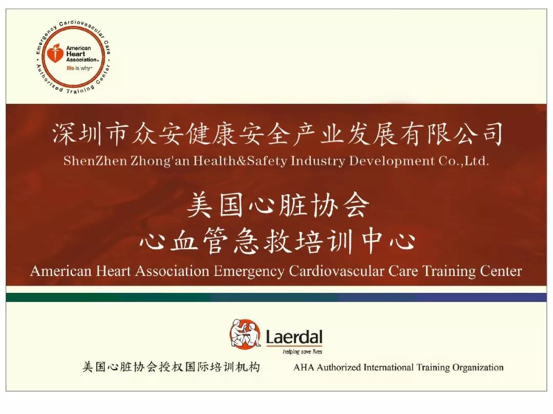 深圳市众安健康安全产业发展有限公司美国心脏协会授权的心血管急救培训中心